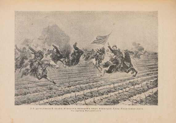 История русских войн [со времен возникновения русской военной силы до последней великой войны]. [Вып. 1-12]. СПб., 1915.